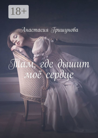 Скачать книгу Там, где дышит моё сердце