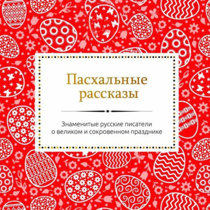Скачать книгу Пасхальные рассказы русских писателей