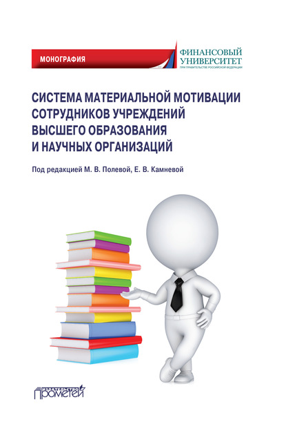 Скачать книгу Система материальной мотивации сотрудников учреждений высшего образования и научных организаций