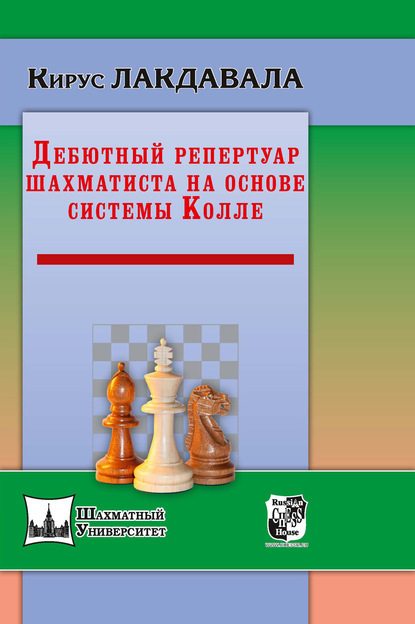 Скачать книгу Дебютный репертуар шахматиста на основе системы Колле
