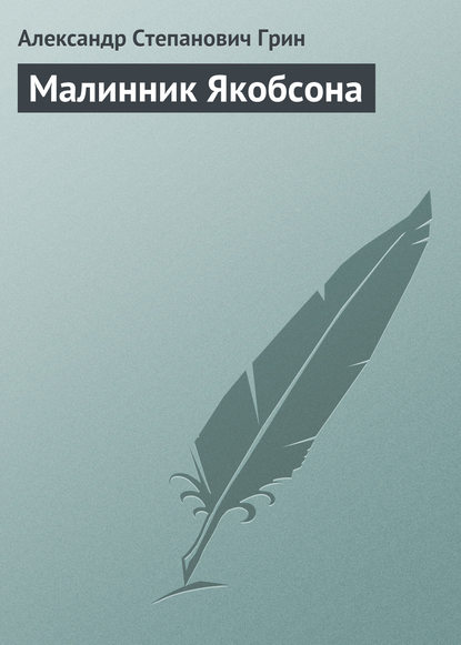 Скачать книгу Малинник Якобсона