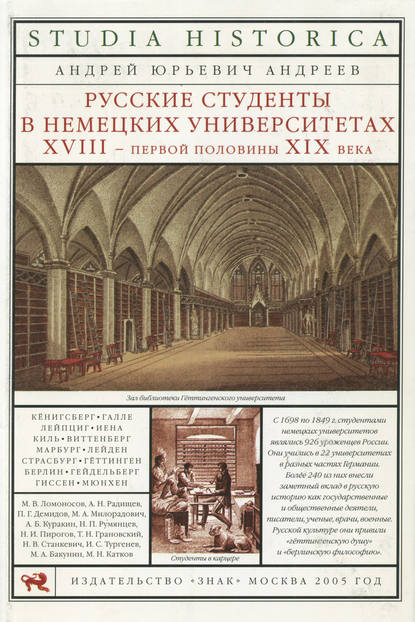 Скачать книгу Русские студенты в немецких университетах XVIII – первой половины XIX века