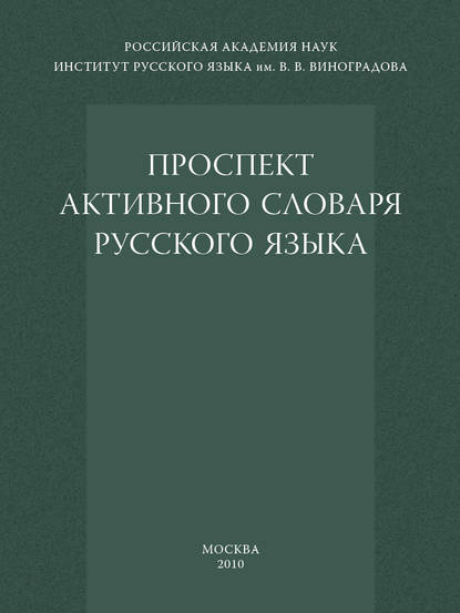 Скачать книгу Проспект активного словаря русского языка