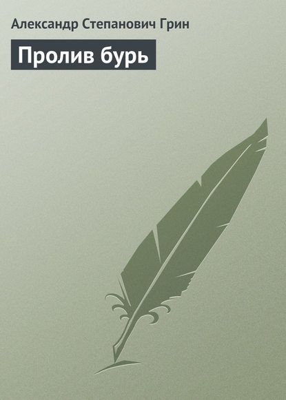 Скачать книгу Пролив бурь