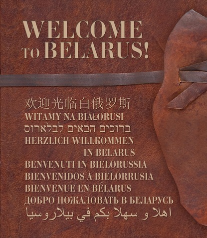 Скачать книгу Welcome tu Belarus!