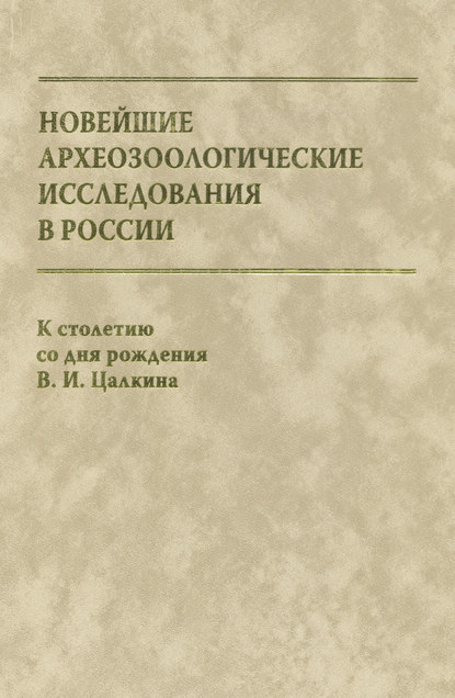 Скачать книгу Новейшие археозоологические исследования в России. К столетию со дня рождения В. И. Цалкина