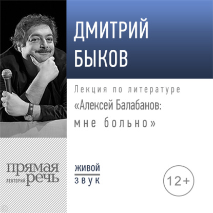 Скачать книгу Лекция «Алексей Балабанов: мне больно»