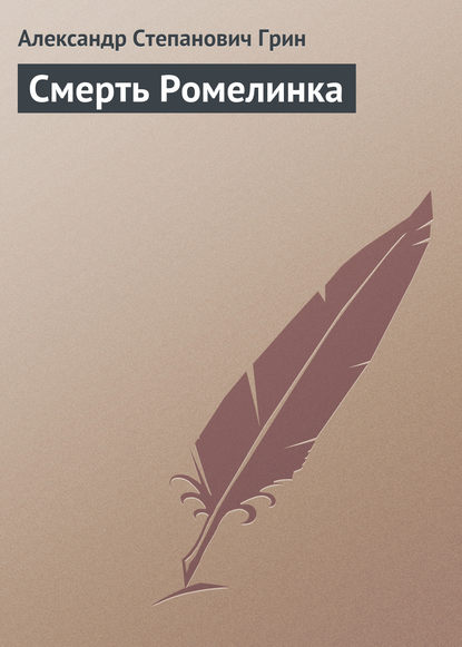 Скачать книгу Смерть Ромелинка