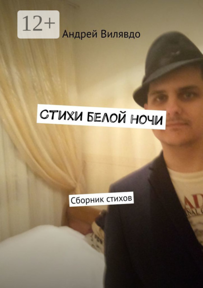 Стихи белой ночи. Сборник стихов
