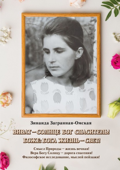 Скачать книгу Виват – Солнце Бог спаситель!