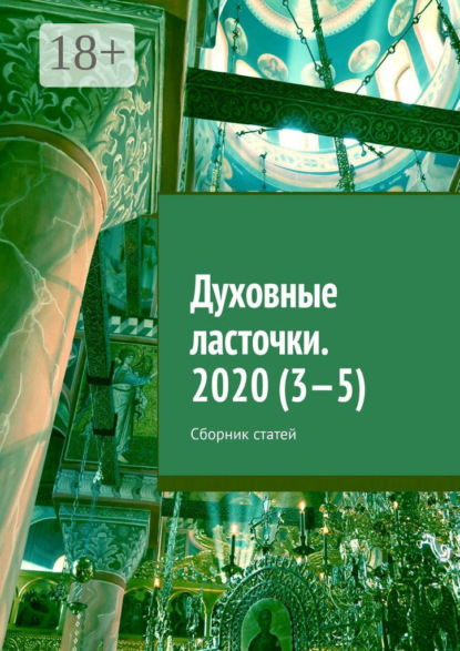 Духовные ласточки. 2020 (3—5). Сборник статей