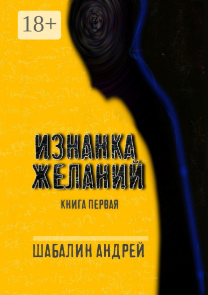 Скачать книгу Изнанка желаний. Книга первая