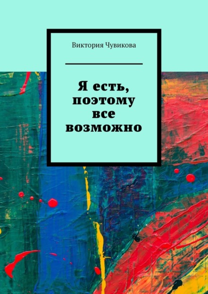 Скачать книгу Я есть, поэтому все возможно