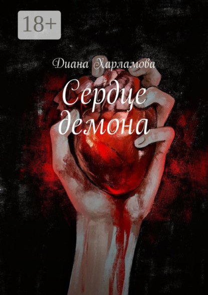 Сердце демона