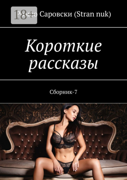 Скачать книгу Короткие рассказы. Сборник-7