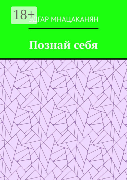Скачать книгу Познай себя