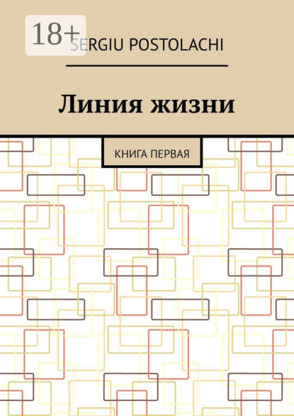 Скачать книгу Линия жизни. Книга первая