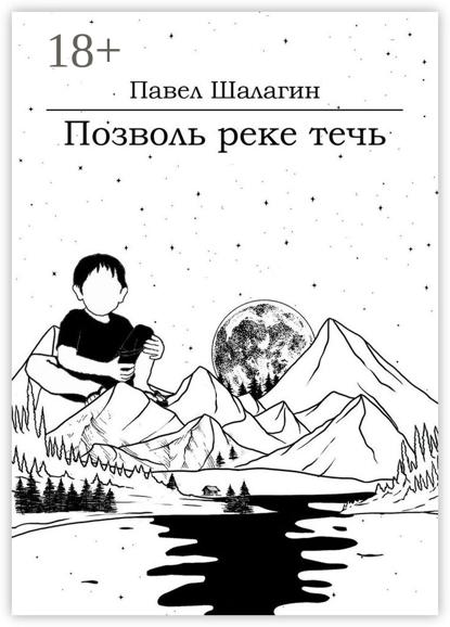 Скачать книгу Позволь реке течь. Роман для тех, кто хочет быть счастливым
