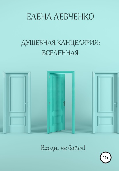 Скачать книгу Душевная канцелярия: Вселенная