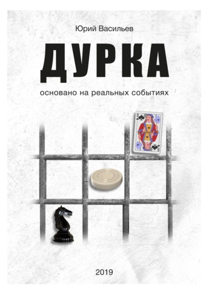 Скачать книгу Дурка. Основано на реальных событиях