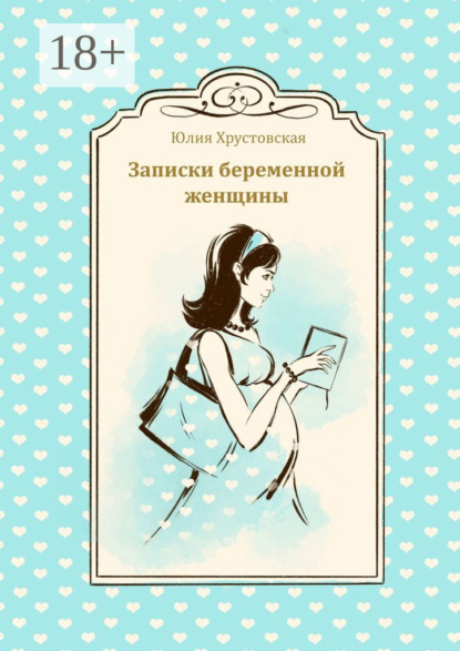 Скачать книгу Записки беременной женщины