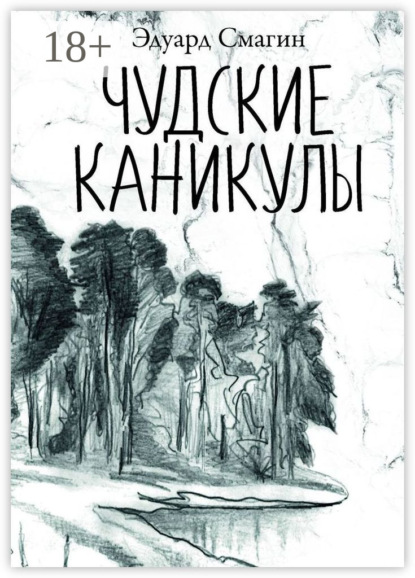 Скачать книгу Чудские каникулы