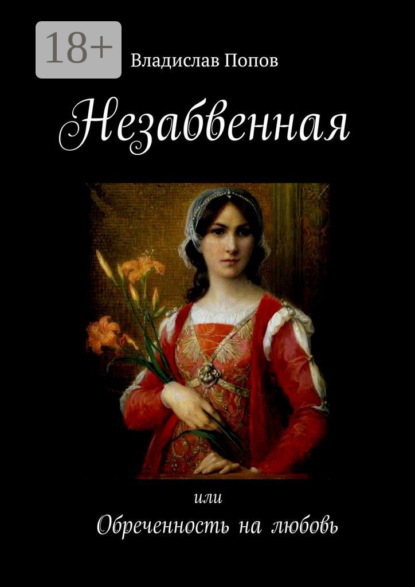 Скачать книгу Незабвенная. Обреченность на любовь