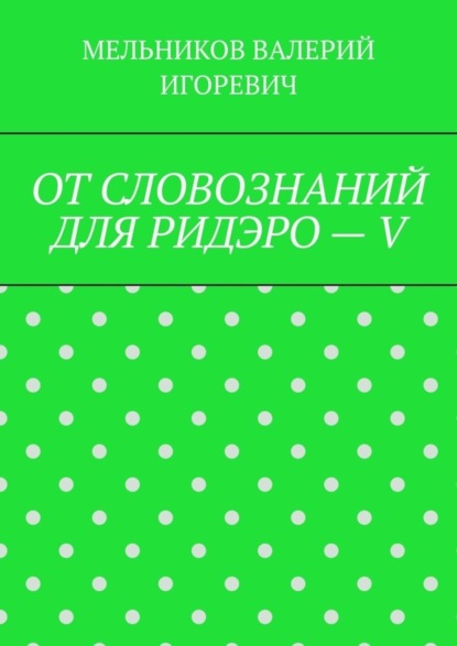 Скачать книгу ОТ СЛОВОЗНАНИЙ ДЛЯ РИДЭРО – V