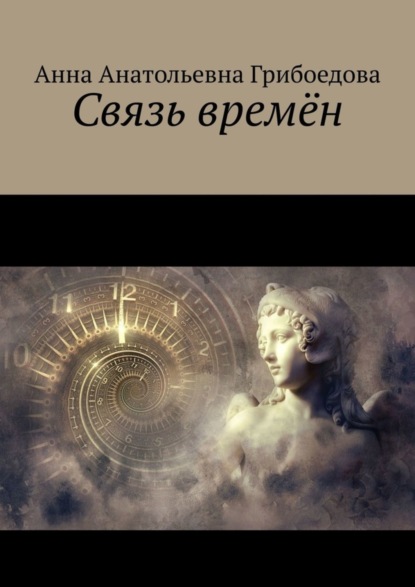 Скачать книгу Связь времён