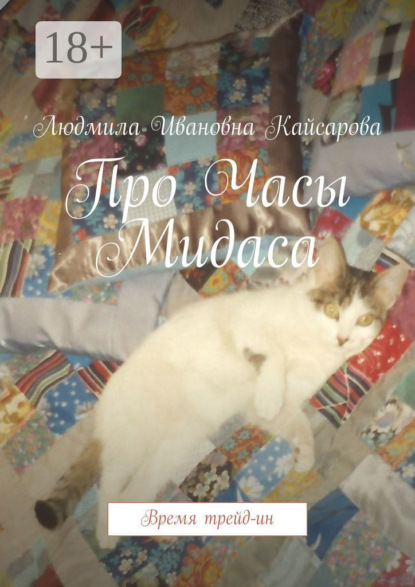 Скачать книгу Про Часы Мидаса. Время трейд-ин