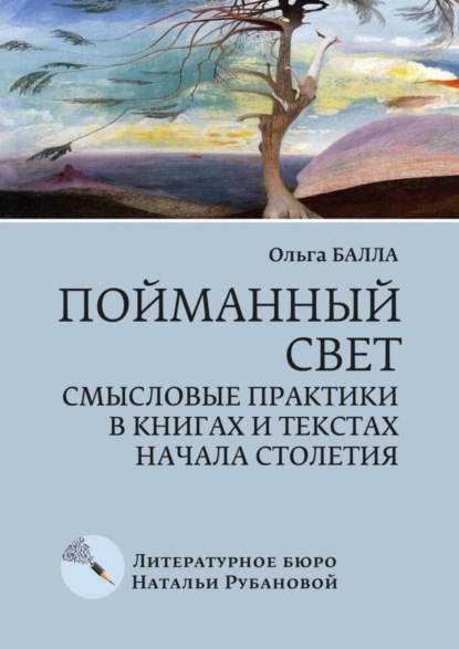 Скачать книгу Пойманный свет. Смысловые практики в книгах и текстах начала столетия