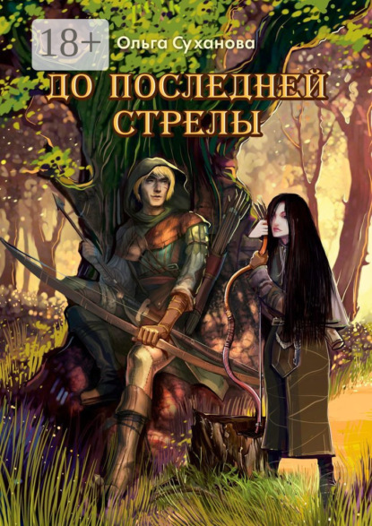 Скачать книгу До последней стрелы