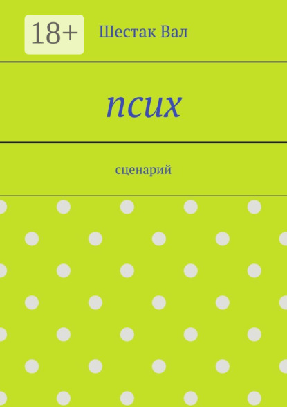 Скачать книгу Псих. сценарий