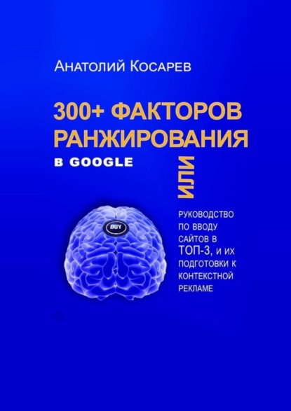 Скачать книгу 300+ факторов ранжирования в Google