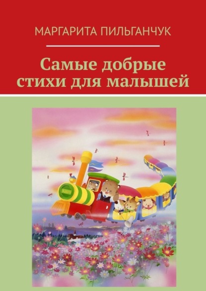 Скачать книгу Самые добрые стихи для малышей