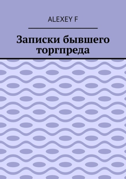 Скачать книгу Записки бывшего торгпреда