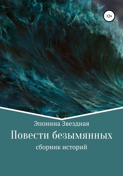 Скачать книгу Повести безымянных