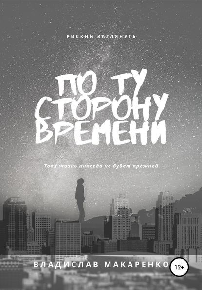 Скачать книгу По ту сторону времени