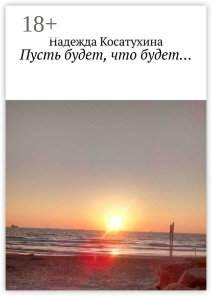 Скачать книгу Пусть будет, что будет…