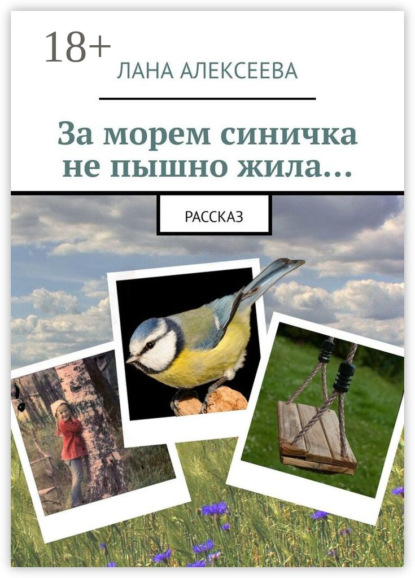 Скачать книгу За морем синичка не пышно жила…