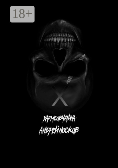 Скачать книгу Хармсовчатина. Абсурдные истории