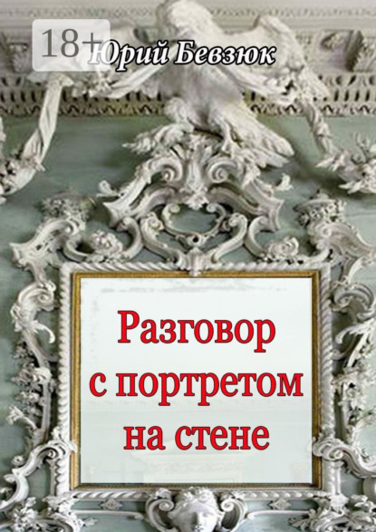 Скачать книгу Разговор с портретом на стене