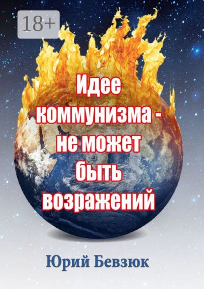 Скачать книгу Идее коммунизма – не может быть возражений