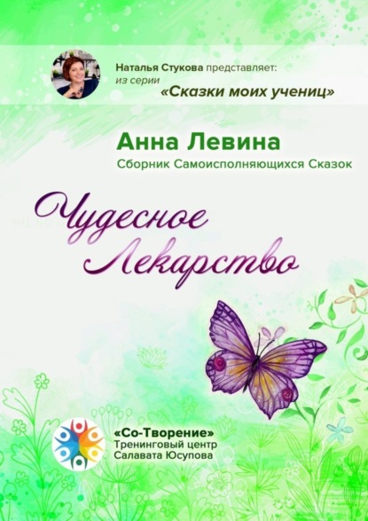 Скачать книгу Чудесное лекарство. Сборник самоисполняющихся сказок