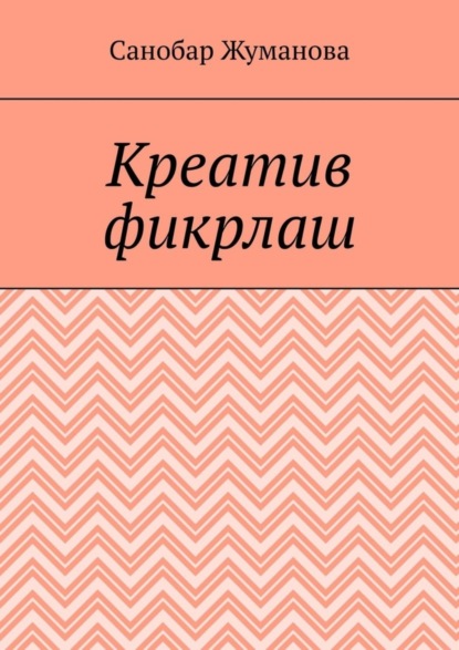 Скачать книгу Креатив фикрлаш