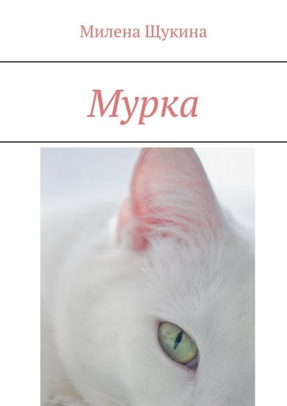 Скачать книгу Мурка