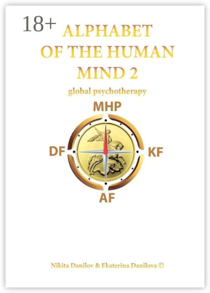 Скачать книгу Alphabet of the Human Mind – 2. Global Psychotherapy