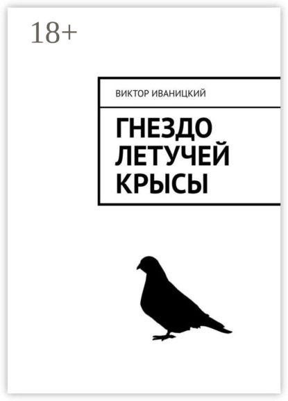 Скачать книгу Гнездо летучей крысы