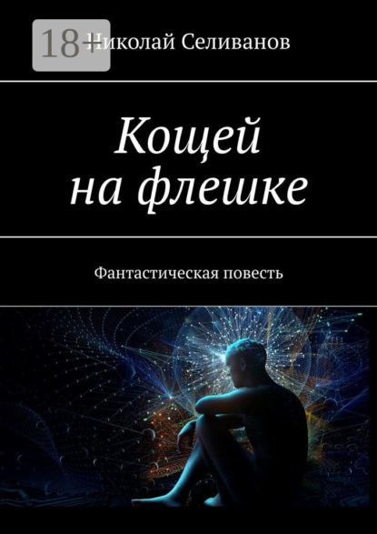 Скачать книгу Кощей на флешке. Фантастическая повесть