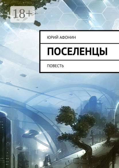 Скачать книгу Поселенцы. Повесть